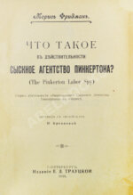 Фридман, М. Что такое в действительности сыскное агентство Пинкертона?