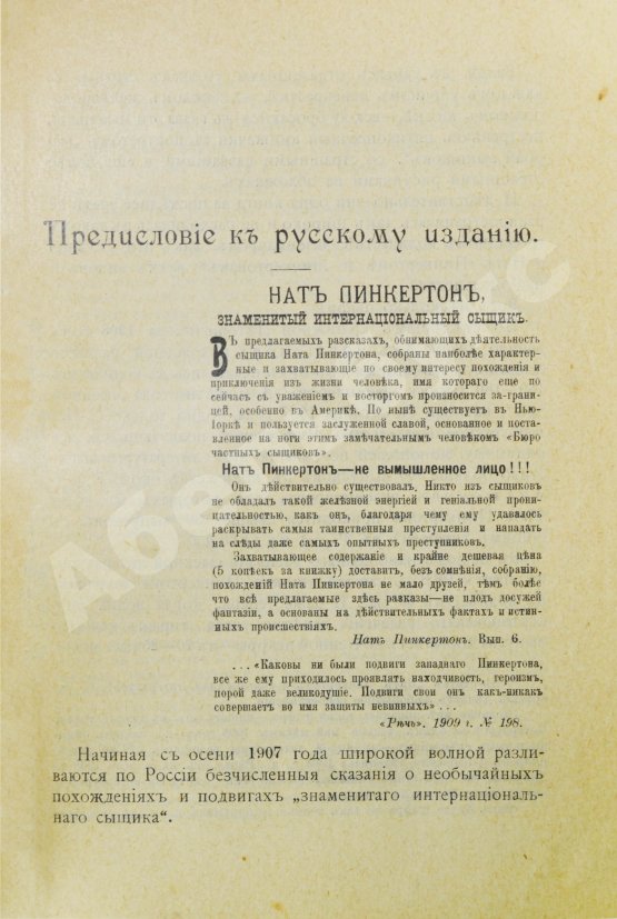 Антикварная книга Фридман, М. Что такое в действительности сыскное агентство Пинкертона?