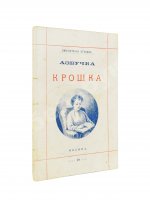 Деркачёв, И.П. Азбучка крошка (по звуковому способу)