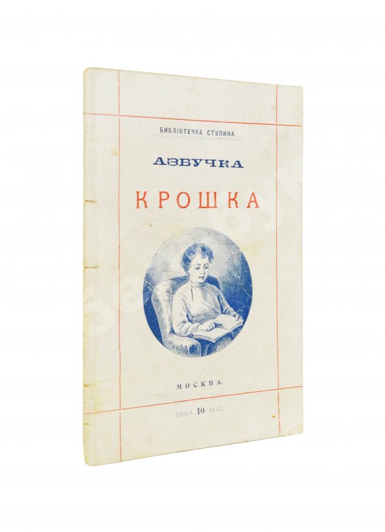 Антикварная книга Деркачёв, И.П. Азбучка крошка (по звуковому способу)