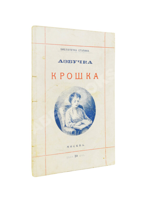 Антикварная книга Деркачёв, И.П. Азбучка крошка (по звуковому способу)