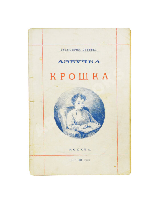 Антикварная книга Деркачёв, И.П. Азбучка крошка (по звуковому способу)