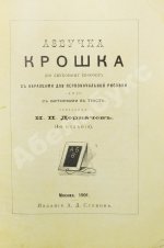 Деркачёв, И.П. Азбучка крошка (по звуковому способу)