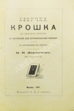 Деркачёв, И.П. Азбучка крошка (по звуковому способу)