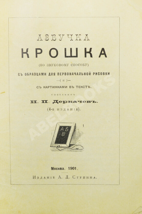 Антикварная книга Деркачёв, И.П. Азбучка крошка (по звуковому способу)