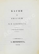 Хемницер, И.И. Басни и сказки И.И. Хемницера