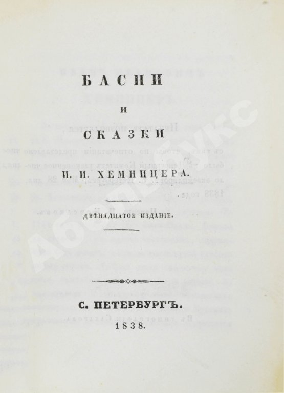 Антикварная книга Хемницер, И.И. Басни и сказки И.И. Хемницера