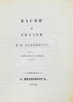 Хемницер, И.И. Басни и сказки И.И. Хемницера