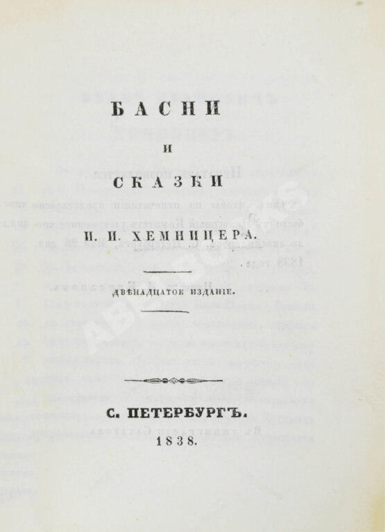 Антикварная книга Хемницер, И.И. Басни и сказки И.И. Хемницера