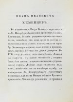 Хемницер, И.И. Басни и сказки И.И. Хемницера