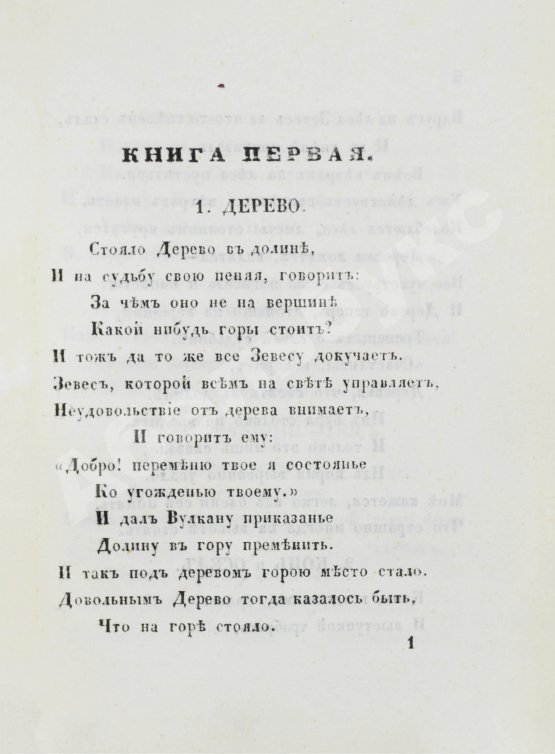 Антикварная книга Хемницер, И.И. Басни и сказки И.И. Хемницера