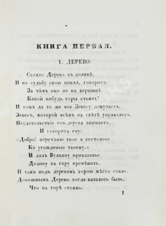 Антикварная книга Хемницер, И.И. Басни и сказки И.И. Хемницера