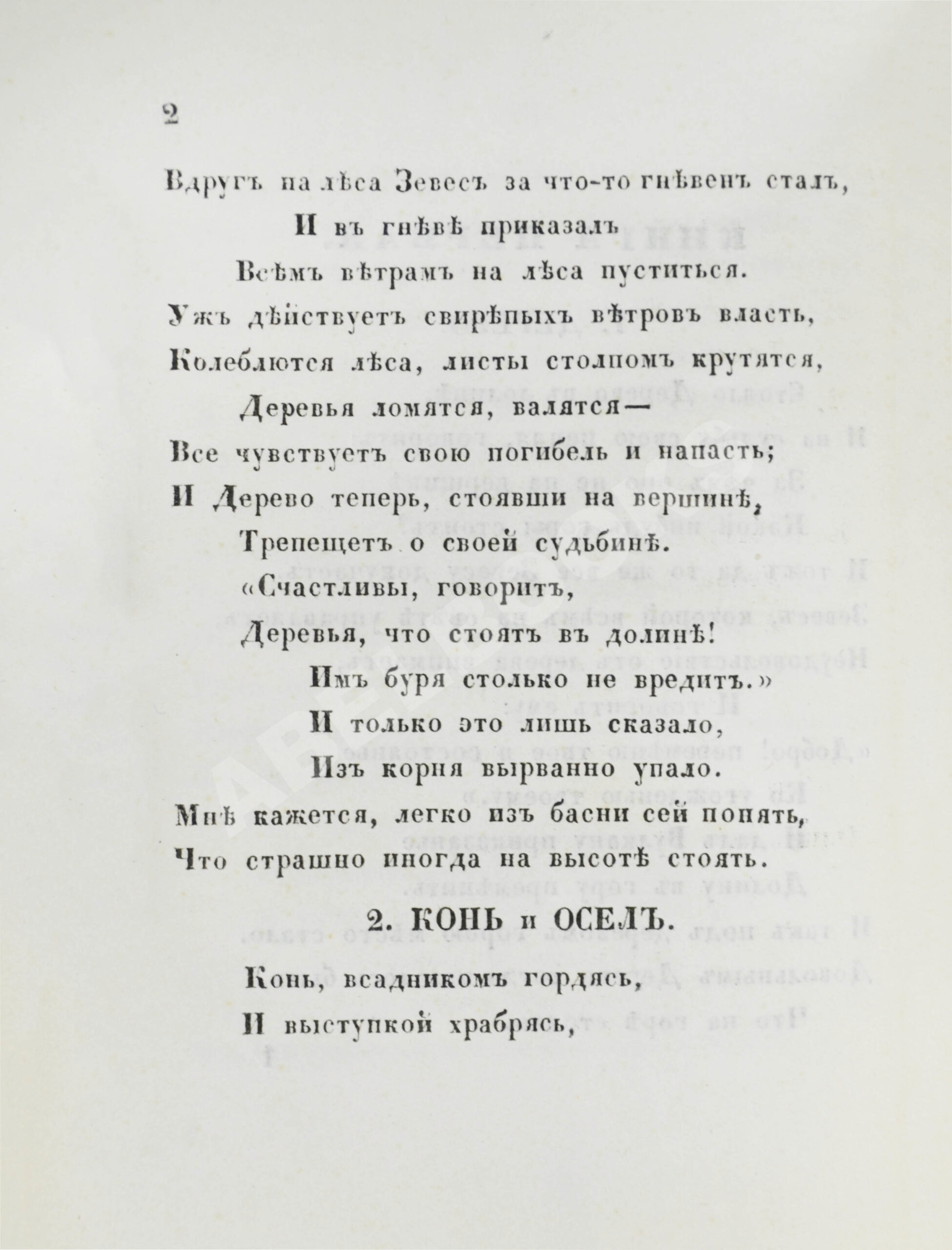 Хемницер, И.И. Басни и сказки И.И. Хемницера | Купить с доставкой по Москве  и всей России по выгодным ценам.