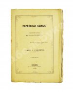 Мандельштам, Л.И. Еврейская семья