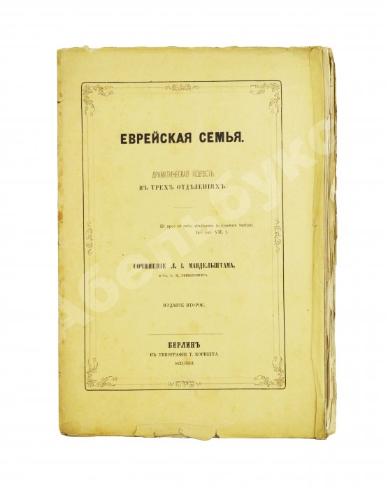 Антикварная книга Мандельштам, Л.И. Еврейская семья