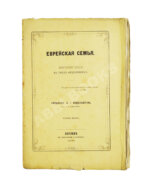 Мандельштам, Л.И. Еврейская семья