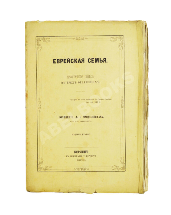 Антикварная книга Мандельштам, Л.И. Еврейская семья