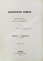 Мандельштам, Л.И. Еврейская семья