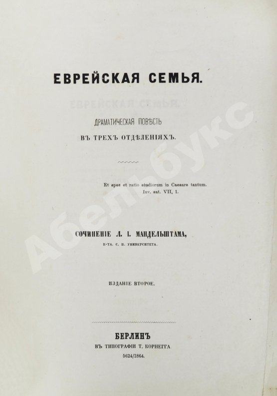 Антикварная книга Мандельштам, Л.И. Еврейская семья