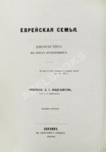 Мандельштам, Л.И. Еврейская семья