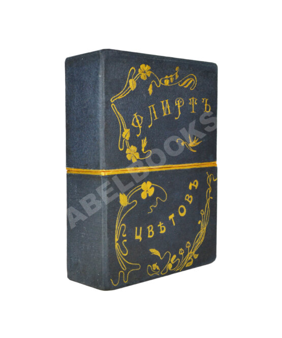 Флирт цветов Флирт цветов