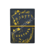 Флирт цветов