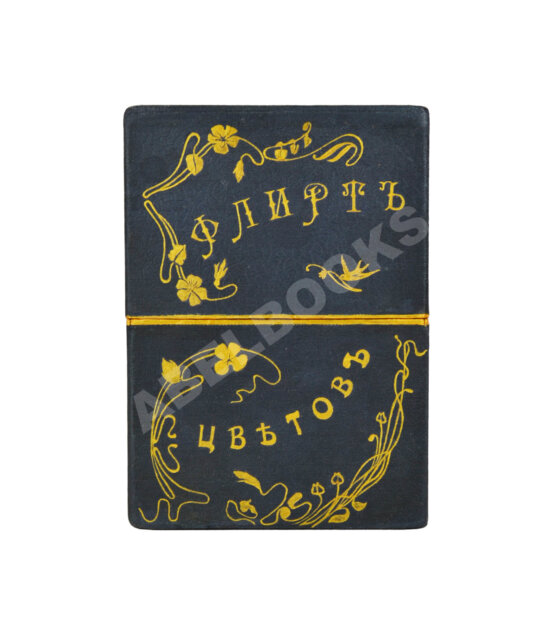 Флирт цветов