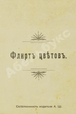 Флирт цветов