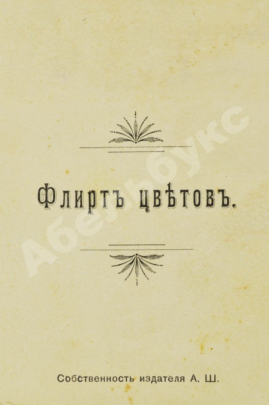 Флирт цветов
