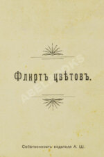 Флирт цветов