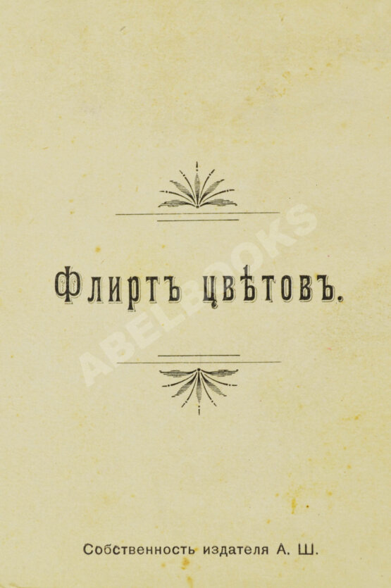 Флирт цветов