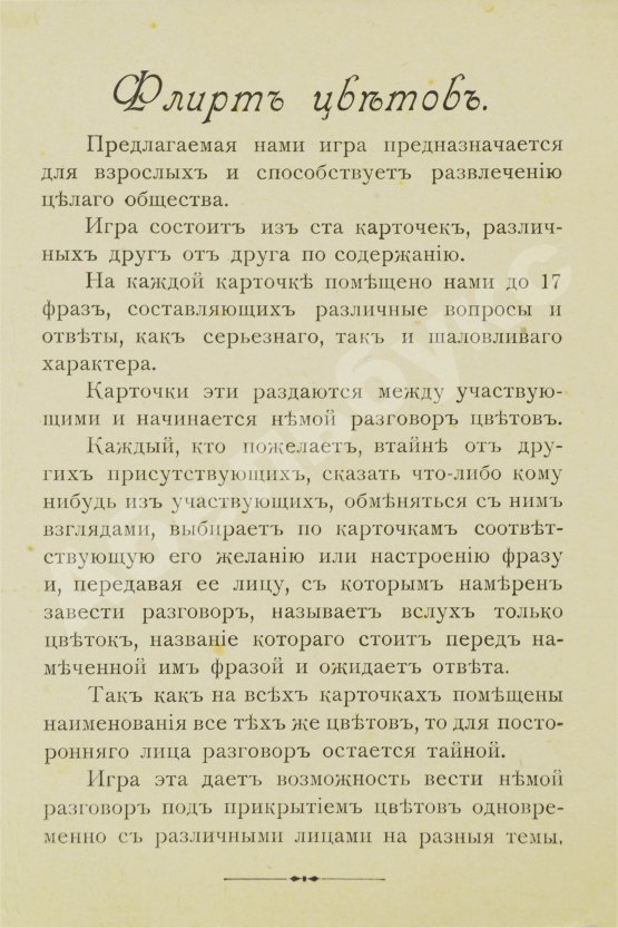 Флирт цветов
