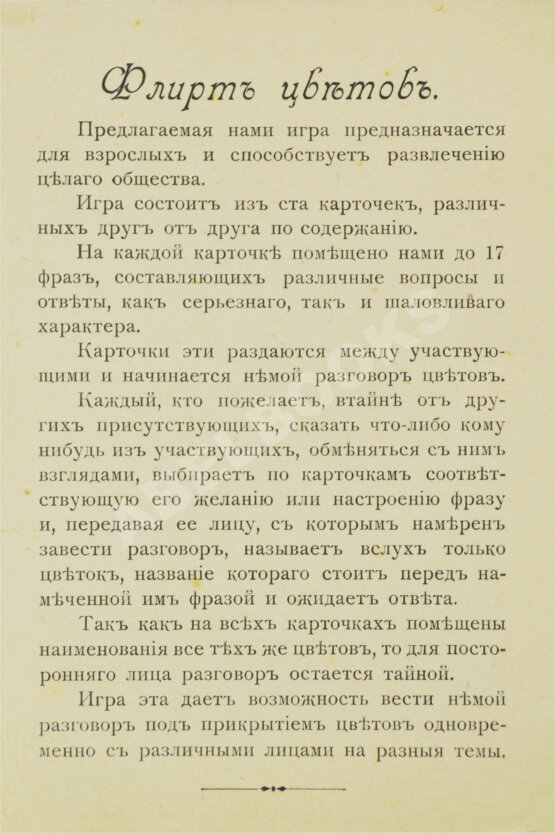 Флирт цветов