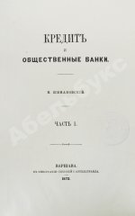 Шимановский, М.Ф. Кредит и общественные банки