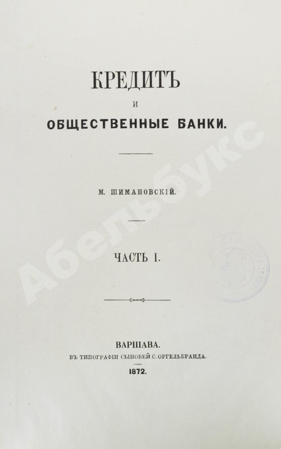 Антикварная книга Шимановский, М.Ф. Кредит и общественные банки