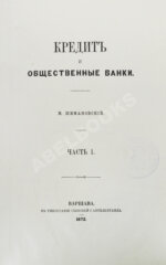 Шимановский, М.Ф. Кредит и общественные банки