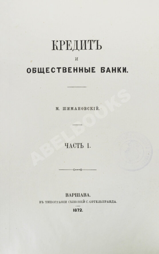 Антикварная книга Шимановский, М.Ф. Кредит и общественные банки Антикварная книга Шимановский, М.Ф. Кредит и общественные банки