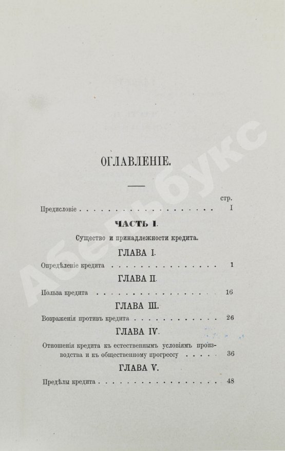 Антикварная книга Шимановский, М.Ф. Кредит и общественные банки