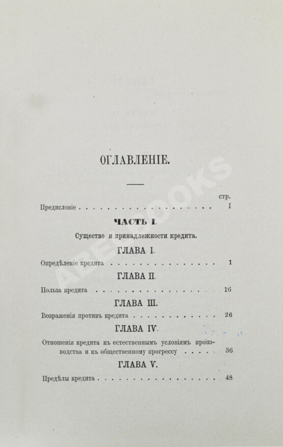 Антикварная книга Шимановский, М.Ф. Кредит и общественные банки Антикварная книга Шимановский, М.Ф. Кредит и общественные банки