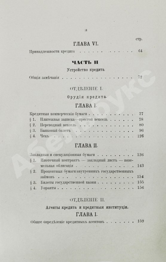 Антикварная книга Шимановский, М.Ф. Кредит и общественные банки