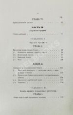 Шимановский, М.Ф. Кредит и общественные банки