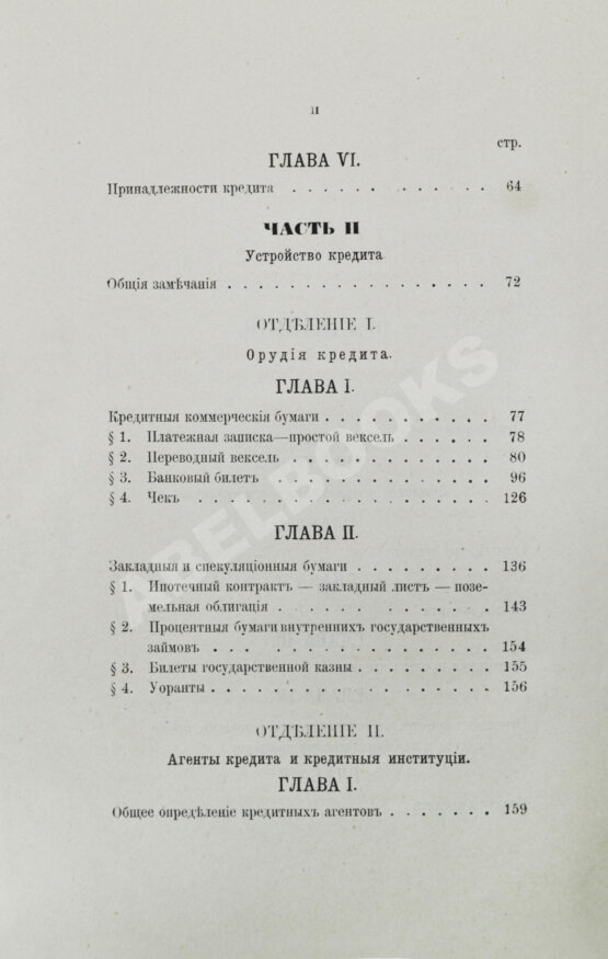 Антикварная книга Шимановский, М.Ф. Кредит и общественные банки Антикварная книга Шимановский, М.Ф. Кредит и общественные банки