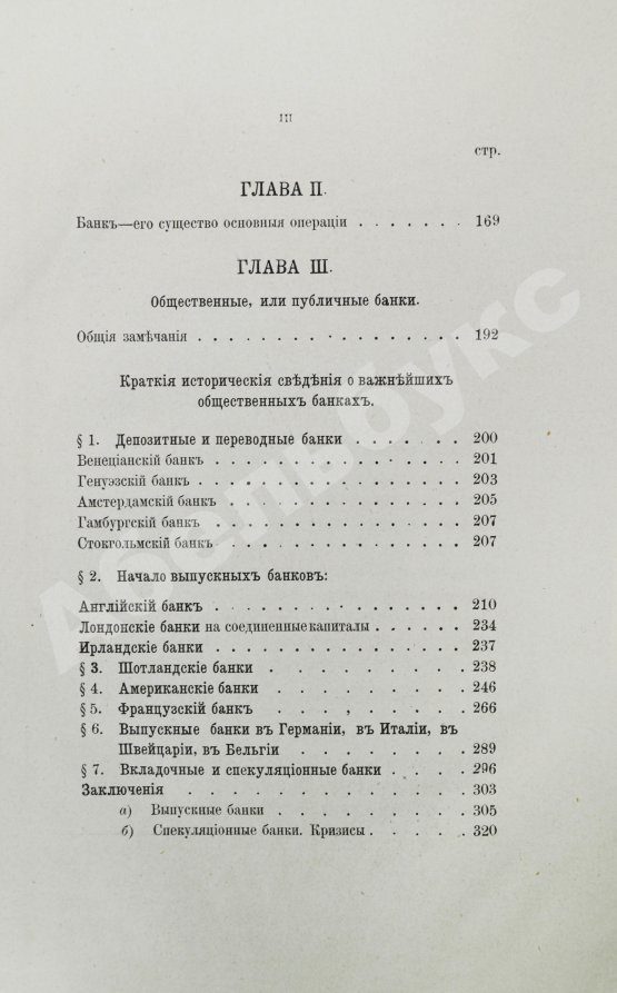 Антикварная книга Шимановский, М.Ф. Кредит и общественные банки