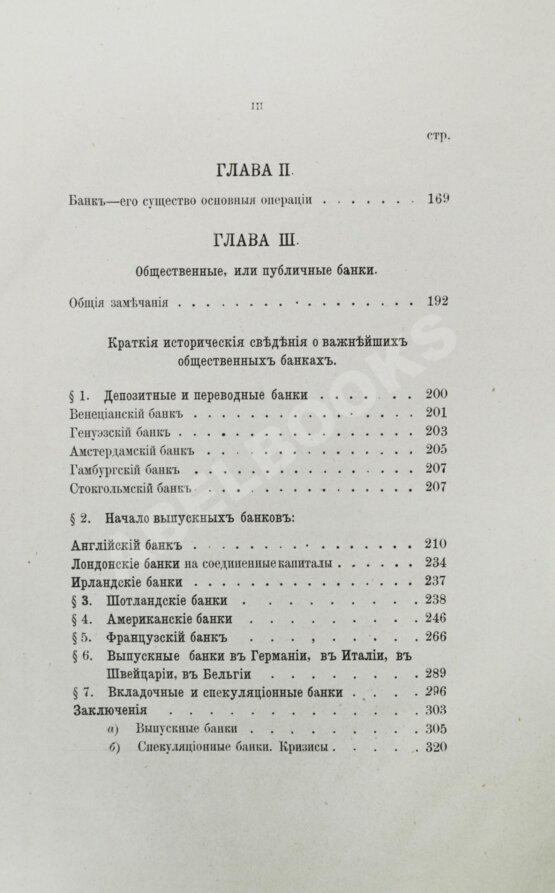 Антикварная книга Шимановский, М.Ф. Кредит и общественные банки Антикварная книга Шимановский, М.Ф. Кредит и общественные банки