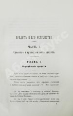 Шимановский, М.Ф. Кредит и общественные банки