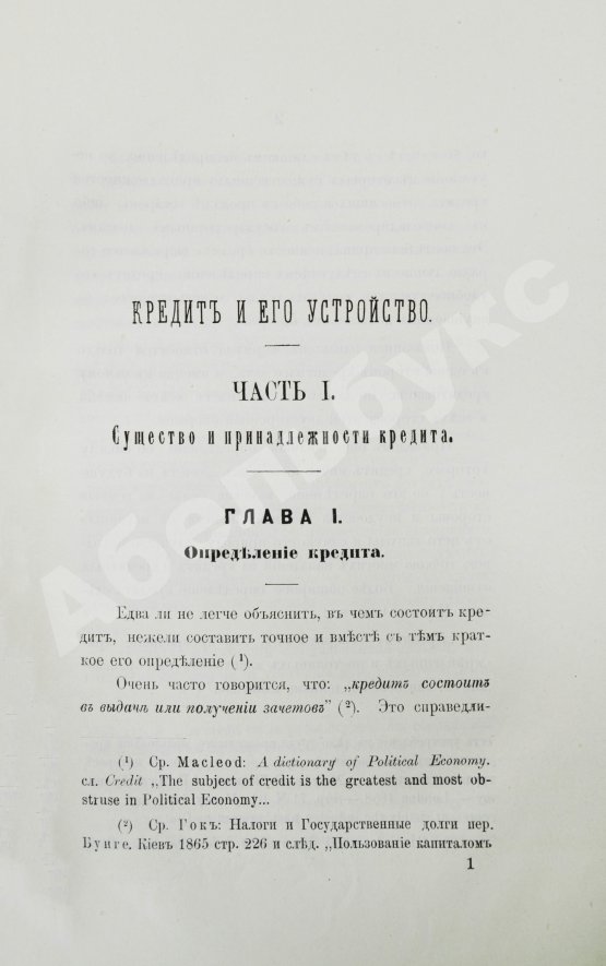 Антикварная книга Шимановский, М.Ф. Кредит и общественные банки