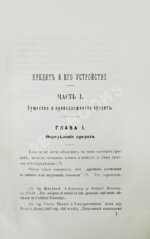 Шимановский, М.Ф. Кредит и общественные банки