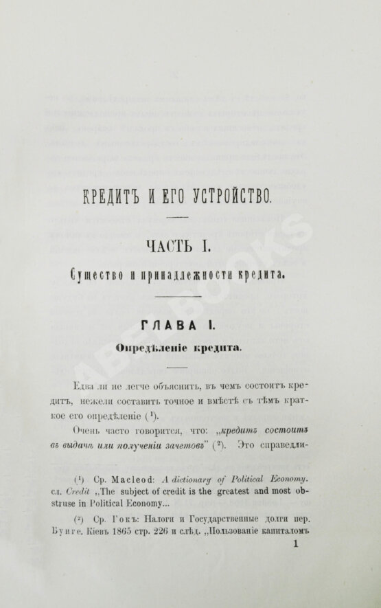 Антикварная книга Шимановский, М.Ф. Кредит и общественные банки Антикварная книга Шимановский, М.Ф. Кредит и общественные банки