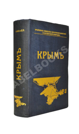 Крым. Путеводитель
