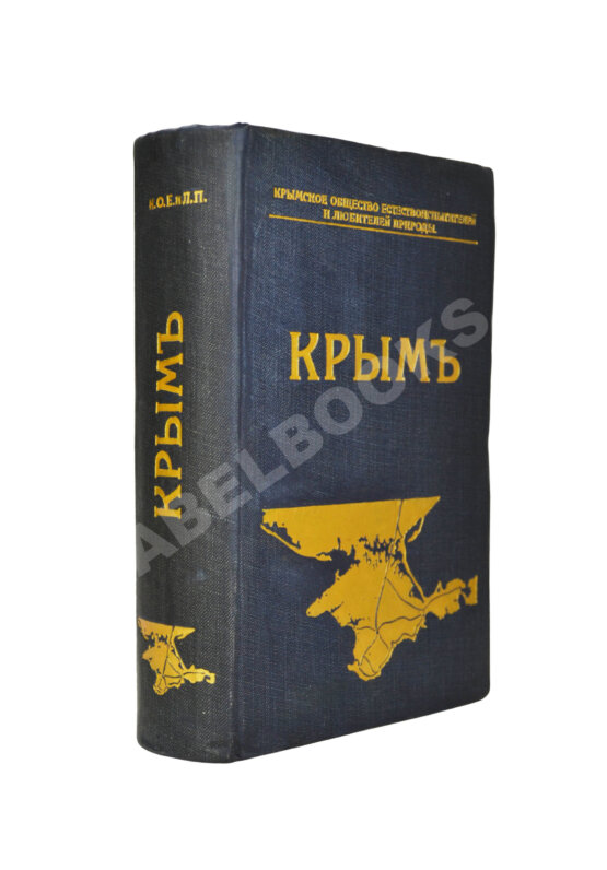 Антикварная книга Крым. Путеводитель Антикварная книга Крым. Путеводитель